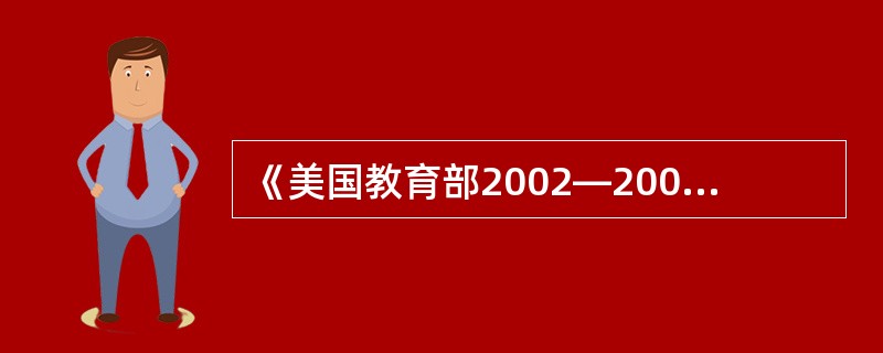 《美国教育部2002—2007年战略规划》清晰地勾画出了“9?11”后美国教育战