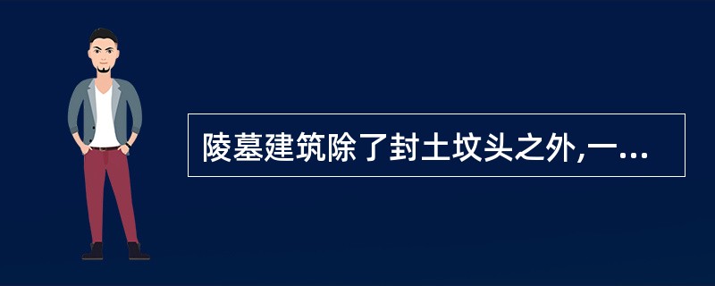 陵墓建筑除了封土坟头之外,一般分()。A、地面建筑B、墓道C、墓穴D、随葬品 -