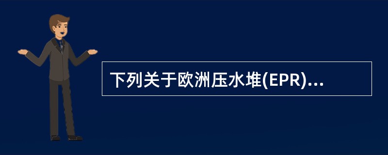 下列关于欧洲压水堆(EPR)的应急给水系统(EFWS)说法错误的是()。