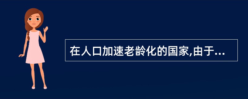 在人口加速老龄化的国家,由于老龄人口急速膨胀,就业人口负担的社会保障支出越来越多