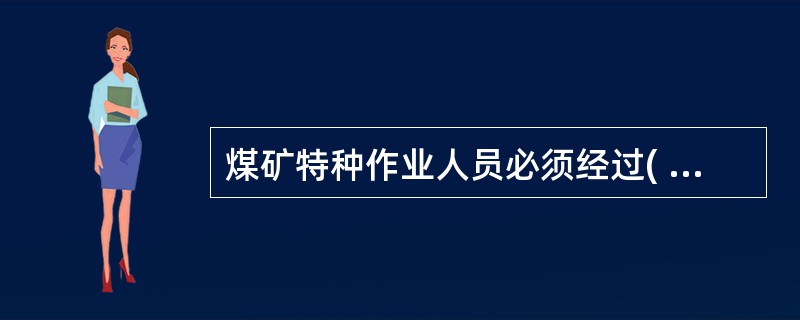 煤矿特种作业人员必须经过( ),取得特种作业操作资格证后方可上岗作业。A、职业教