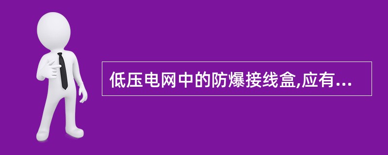 低压电网中的防爆接线盒,应有专人每( )进行1次性能检查。A、月B、周C、年 -