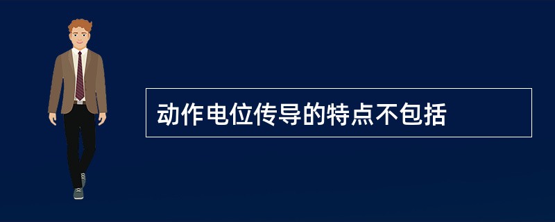 动作电位传导的特点不包括