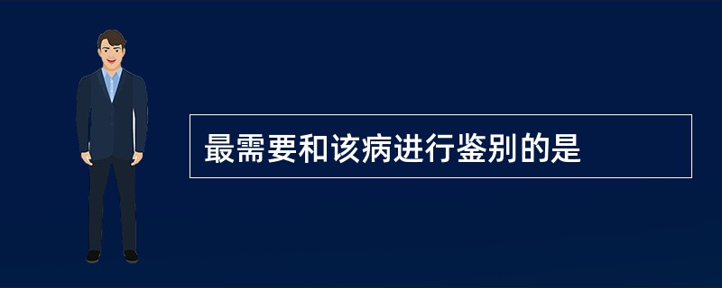 最需要和该病进行鉴别的是