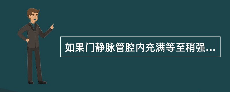 如果门静脉管腔内充满等至稍强回声栓子,门静脉管壁模糊、显示不良,在栓子内可见不规