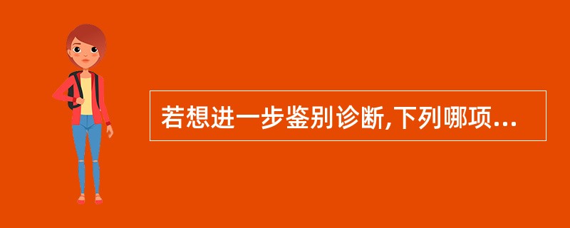 若想进一步鉴别诊断,下列哪项最具诊断意义