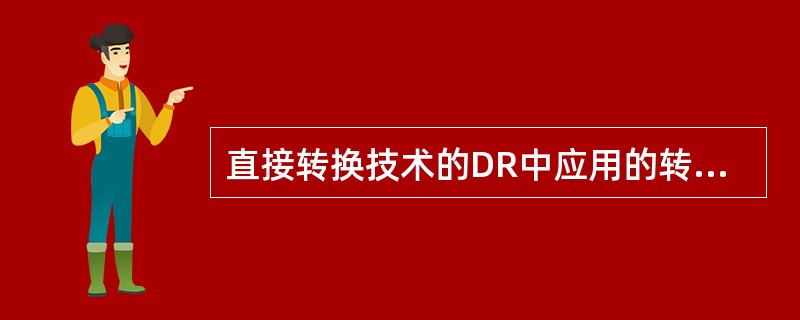 直接转换技术的DR中应用的转换介质是