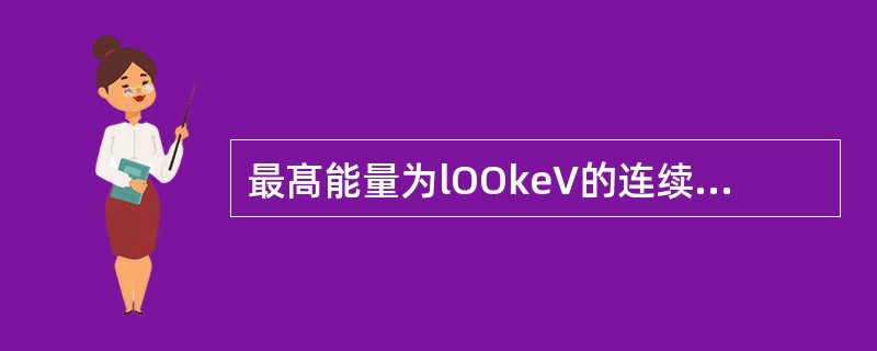 最髙能量为lOOkeV的连续X线其平均能量大约为( )