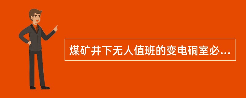 煤矿井下无人值班的变电硐室必须关门加锁,并有值班人员巡回检查。( )