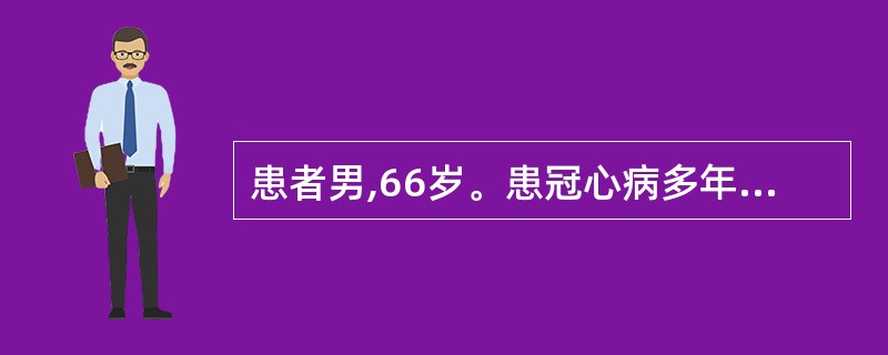 患者男,66岁。患冠心病多年。3小时前突然出现左下肢剧烈疼痛,行走困难,局部皮肤