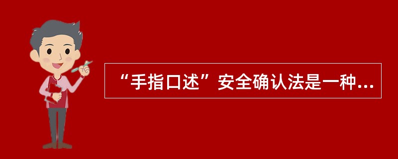 “手指口述”安全确认法是一种安全管理的新方法。( )