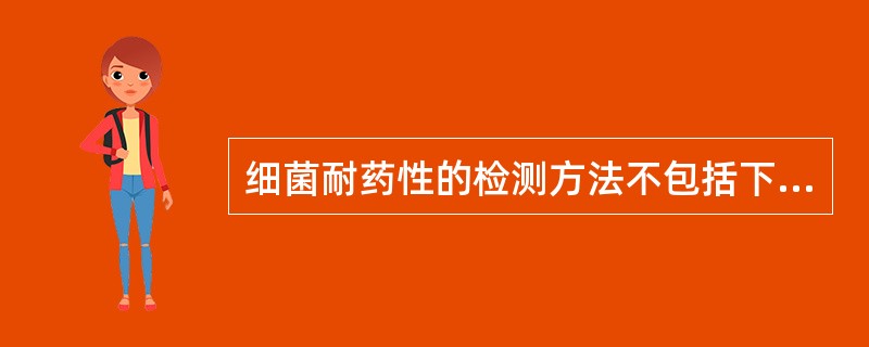 细菌耐药性的检测方法不包括下列哪项( )