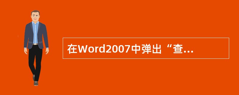 在Word2007中弹出“查找”对话框的快捷键是