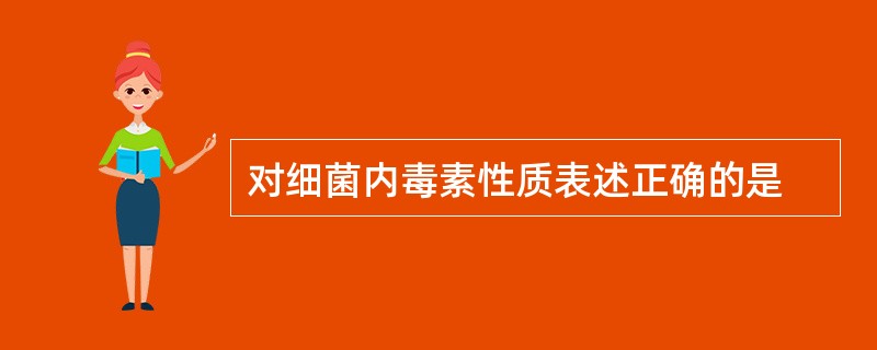 对细菌内毒素性质表述正确的是