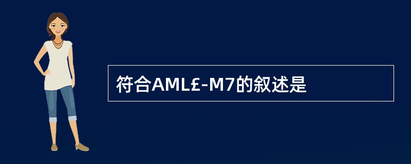 符合AML£­M7的叙述是