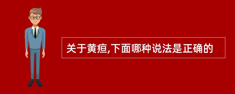 关于黄疸,下面哪种说法是正确的