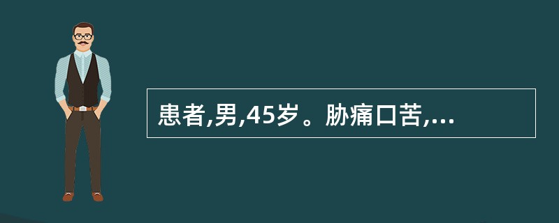 患者,男,45岁。胁痛口苦,胸闷纳呆,恶心呕吐,目黄身黄,小便黄赤,大便不爽,舌