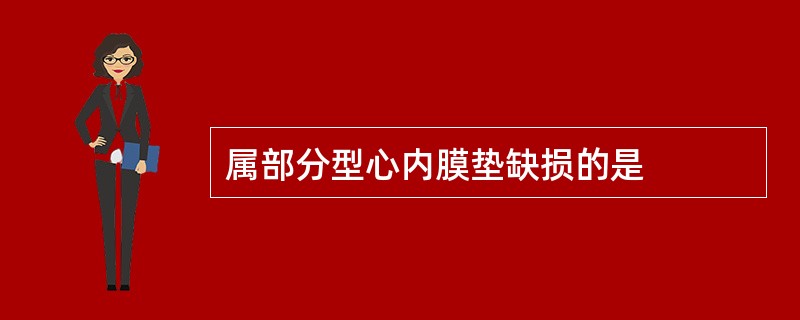 属部分型心内膜垫缺损的是