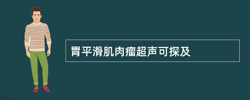 胃平滑肌肉瘤超声可探及