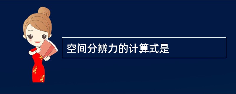 空间分辨力的计算式是