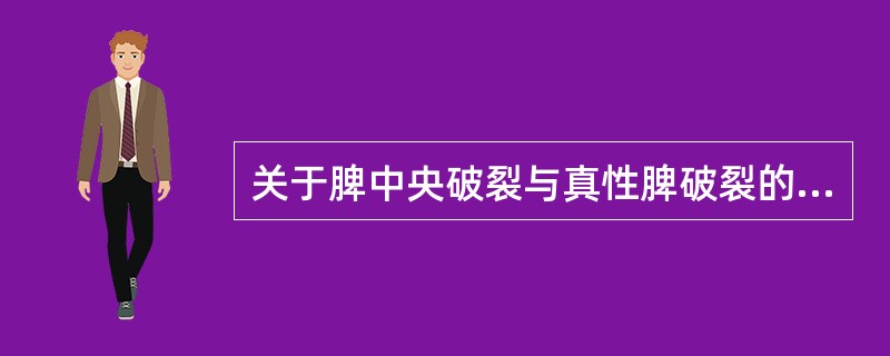 关于脾中央破裂与真性脾破裂的鉴别诊断,哪项更支持后者