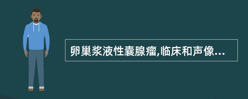 卵巢浆液性囊腺瘤,临床和声像图表现,下列哪一项不正确