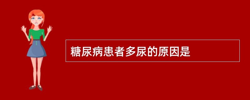 糖尿病患者多尿的原因是