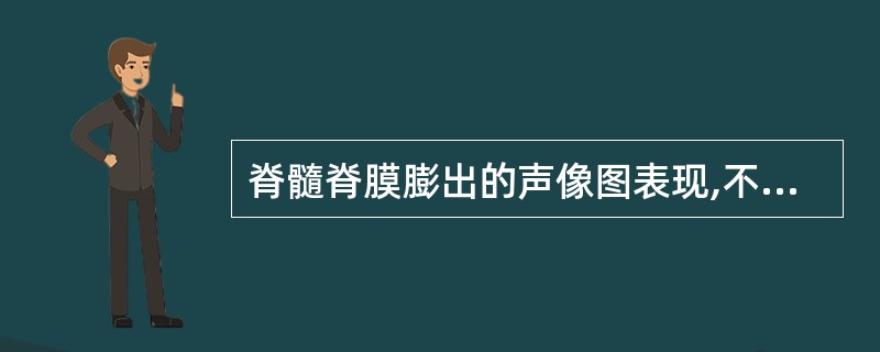 脊髓脊膜膨出的声像图表现,不正确的是