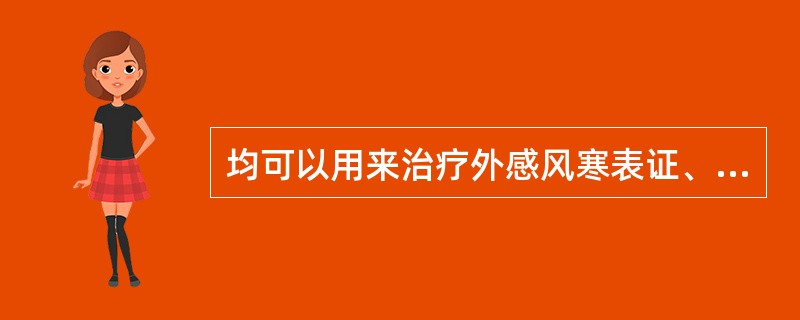 均可以用来治疗外感风寒表证、外感风热表证的药组是