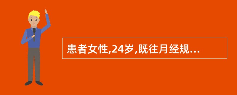 患者女性,24岁,既往月经规律,现停经41天,阴道不规则流血5天,剧烈腹痛1天,