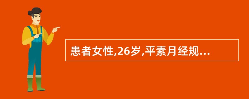 患者女性,26岁,平素月经规律并有痛经史。此次月经推迟4天,阴道少量流血3天,同