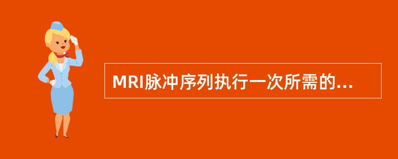 MRI脉冲序列执行一次所需的时间称为