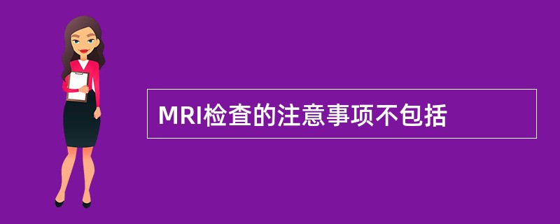 MRI检査的注意事项不包括