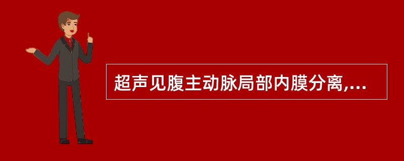 超声见腹主动脉局部内膜分离,将血管分成两个腔,分离的内膜随血流搏动而摆动。CDF