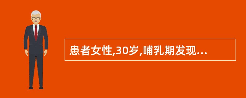 患者女性,30岁,哺乳期发现双乳肿块,超声显示双乳内各有数个大小不等的无回声区,