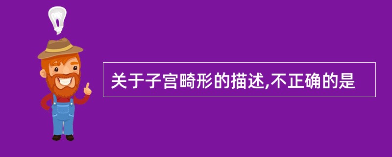 关于子宫畸形的描述,不正确的是