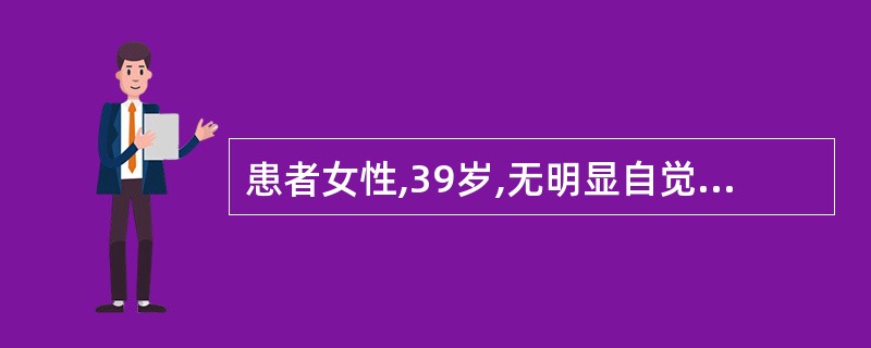 患者女性,39岁,无明显自觉症状。体检时超声发现脊柱前方实质性低回声肿块,并与双