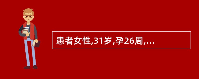 患者女性,31岁,孕26周,阴道流血3天,色暗红,伴轻微腹痛。超声检查显示:胎盘