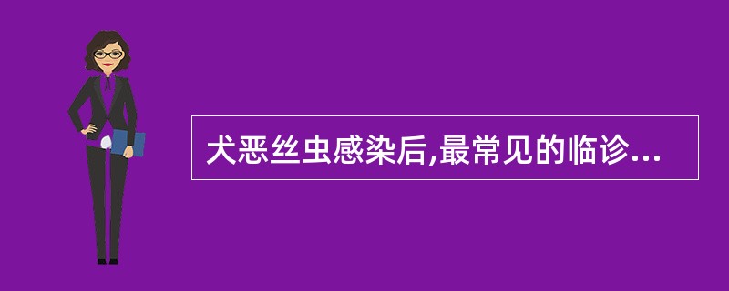 犬恶丝虫感染后,最常见的临诊症状是