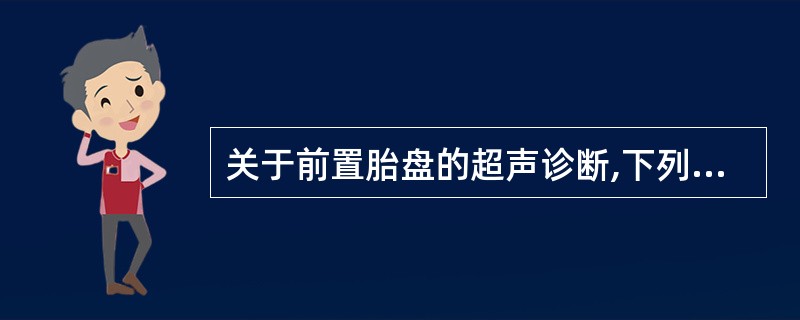 关于前置胎盘的超声诊断,下列哪一项是错误的