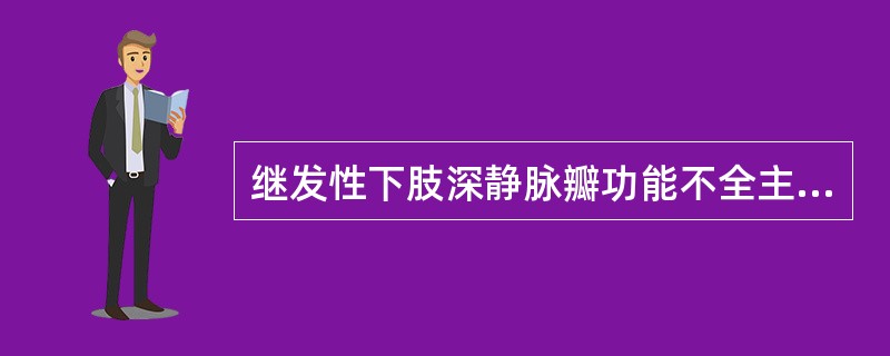 继发性下肢深静脉瓣功能不全主要诊断依据是