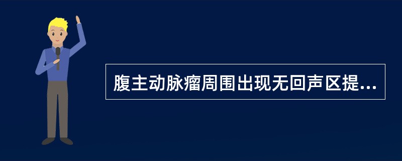 腹主动脉瘤周围出现无回声区提示有