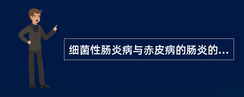 细菌性肠炎病与赤皮病的肠炎的最大区别是()A、肠道发红B、赤皮病主要症状在体表,