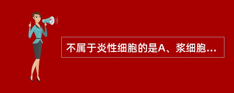 不属于炎性细胞的是A、浆细胞B、心肌细胞C、巨噬细胞D、血管内皮细胞E、成纤维细