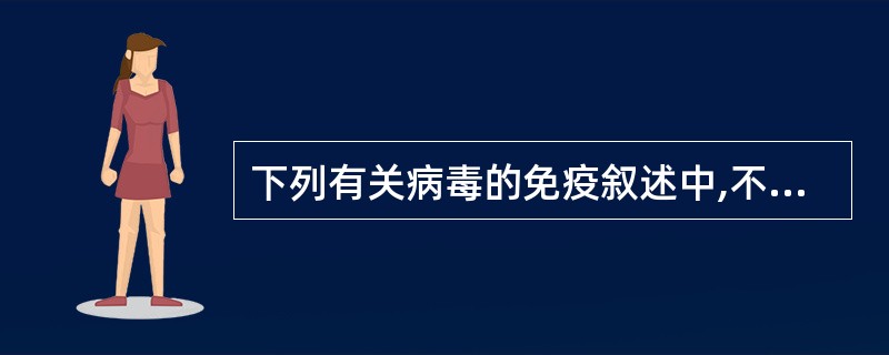 下列有关病毒的免疫叙述中,不正确的是()A、病毒的免疫分为特异性免疫和非特异性免