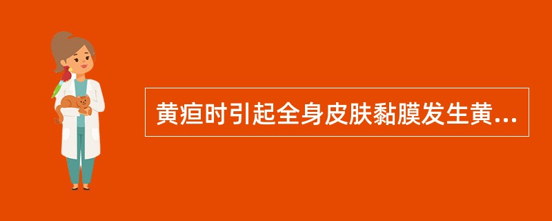 黄疸时引起全身皮肤黏膜发生黄染的是A、胆红素B、脂褐素C、黑色素D、卟啉色素E、