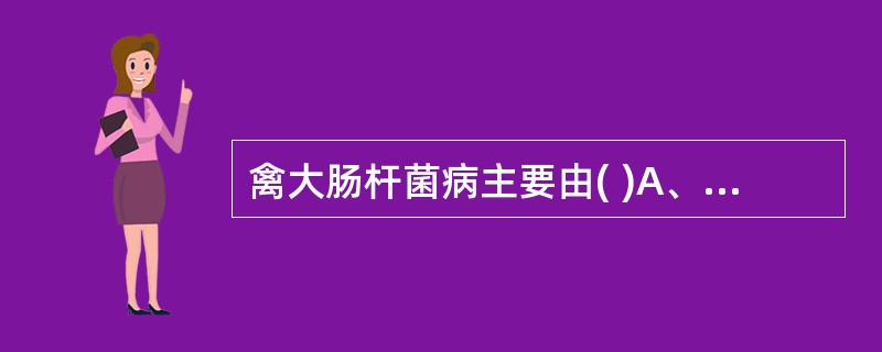 禽大肠杆菌病主要由( )A、消化道传播B、呼吸道传播C、损伤皮肤传播D、垂直传播