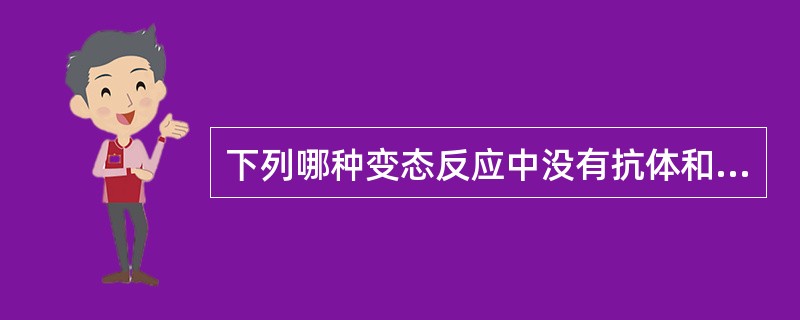 下列哪种变态反应中没有抗体和补体参与A、Ⅰ型变态反应B、Ⅱ型变态反应C、Ⅲ型变态