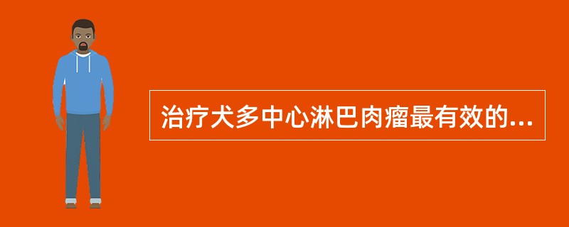 治疗犬多中心淋巴肉瘤最有效的疗法是A、冷冻疗法B、化学疗法C、激光疗法D、放射疗