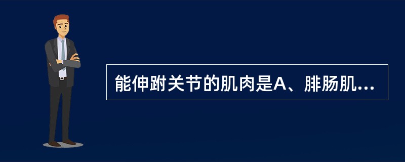 能伸跗关节的肌肉是A、腓肠肌B、腓骨第3肌C、腓骨长肌D、趾长伸肌E、趾外倾伸肌